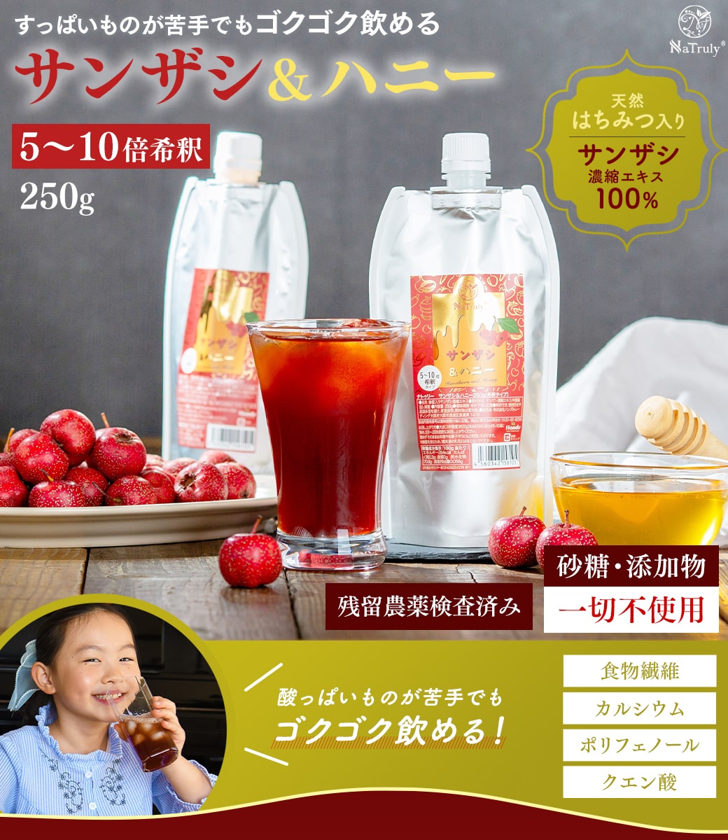 楽天市場】サンザシドリンク サンザシ＆ハニー 250g 瓶 5〜10倍希釈
