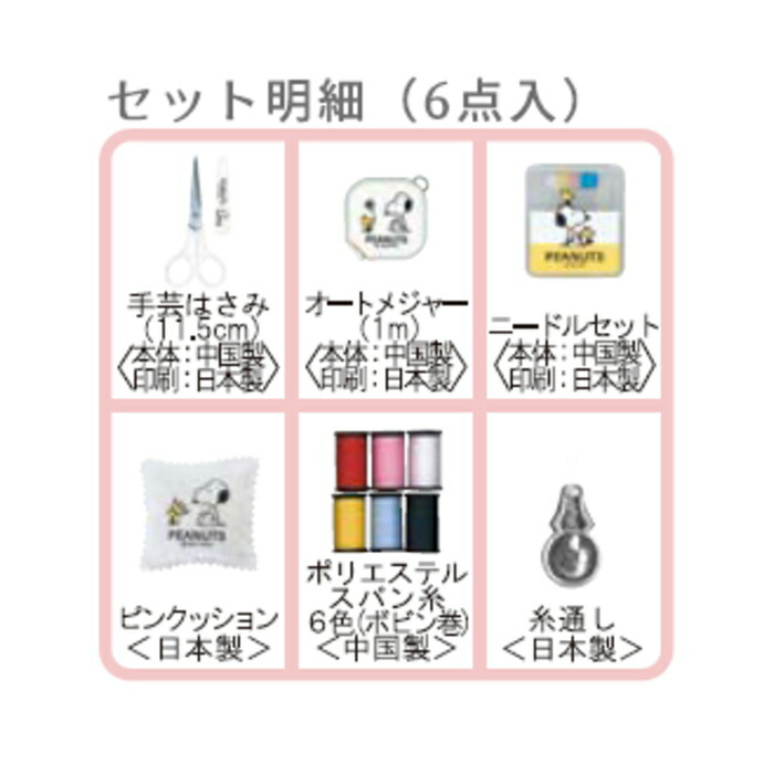 楽天市場】裁縫セット スヌーピー ソーイングセット ブリキ缶タイプ No