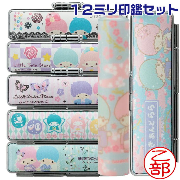 楽天市場】リトルツインスターズ 和ざいく 印鑑セット サンリオ 12ミリ