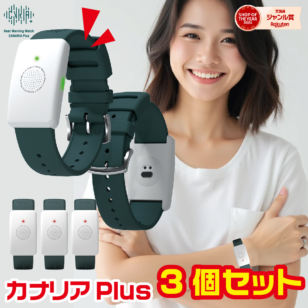 楽天市場】[大量注文・3個セット] カナリアPlus 2025年モデル 熱中対策