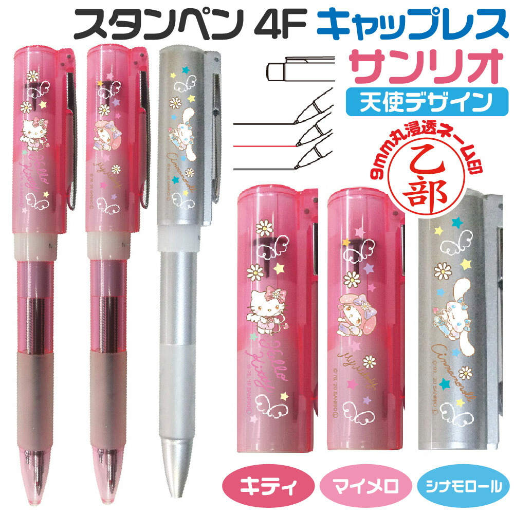 楽天市場】ネームペン サンリオ スタンペン4Fキャップレス [天使