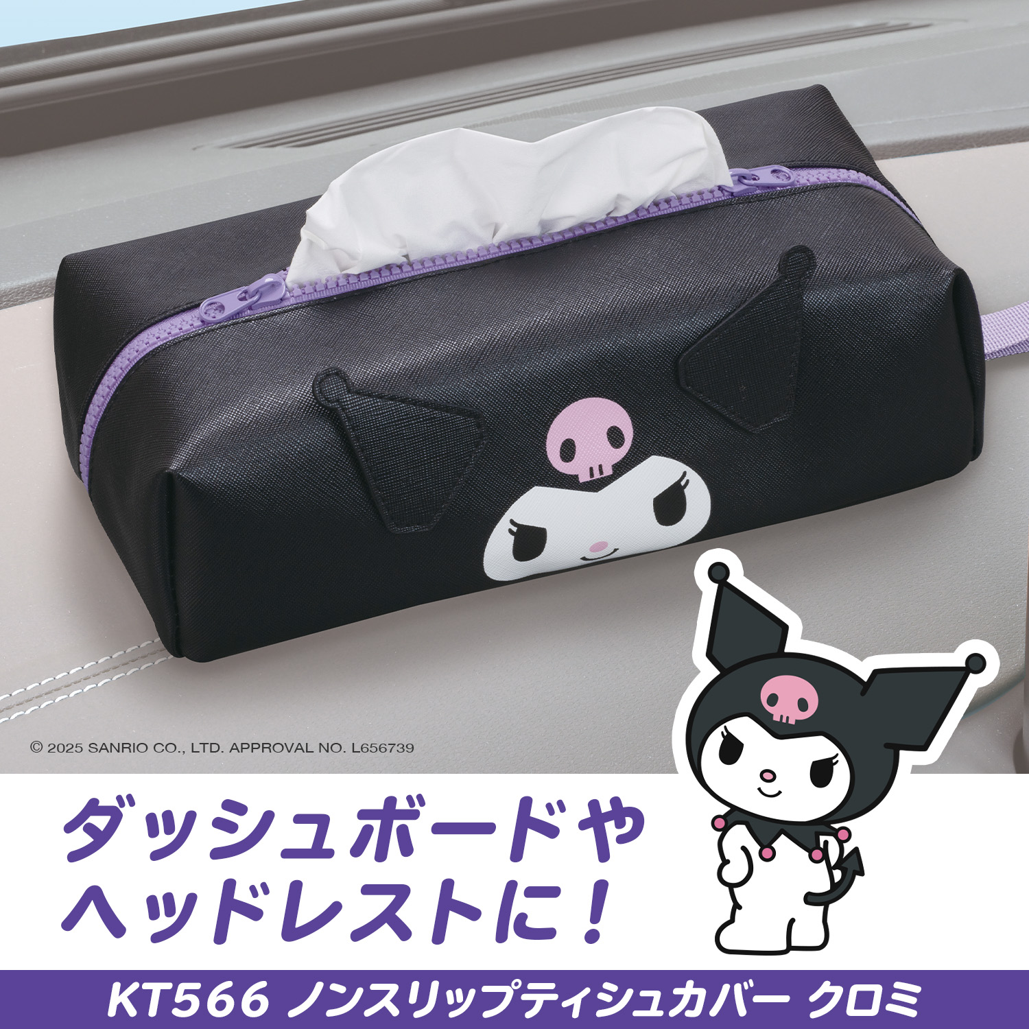 楽天市場】サンリオ 車内用品 ティッシュカバー クロミ ノンスリップ