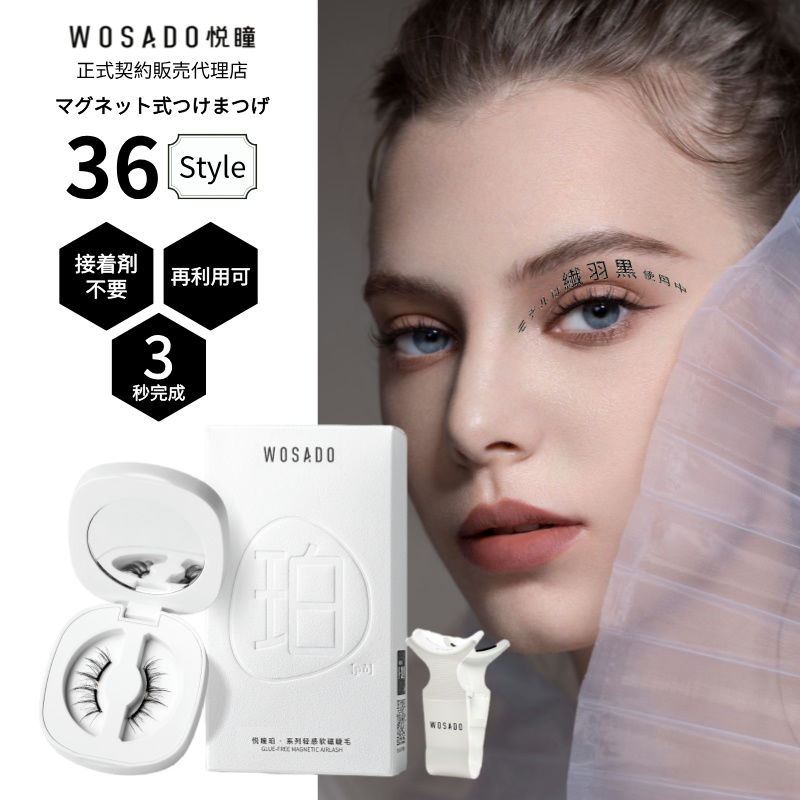 楽天市場】WOSADO 正規品 マグネット式つけまつ毛 専用洗浄液 5ml 3年