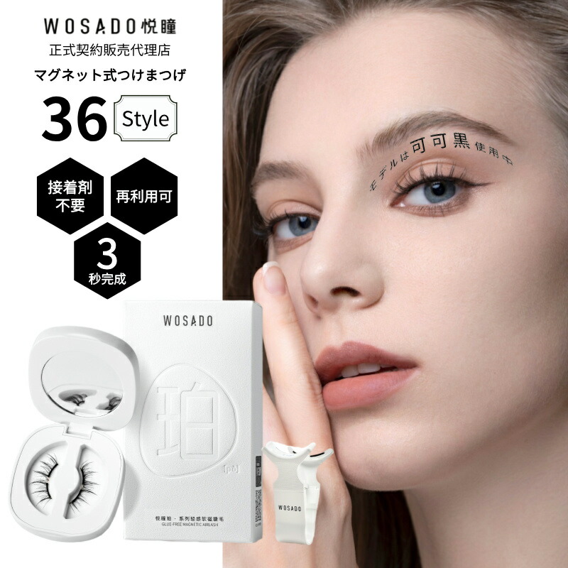 楽天市場】WOSADO 正規品 マグネット式つけまつ毛 専用洗浄液 5ml 3年