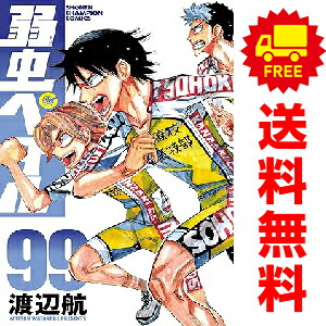 楽天市場】送料無料【中古】【予約商品】弱虫ペダル 1〜97巻 までの