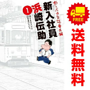 楽天市場】釣りバカ日誌 漫画 全巻の通販