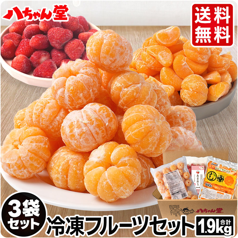 楽天市場】八ちゃん堂 フルーツセット 3袋セット （合計1.9kg）［わけ