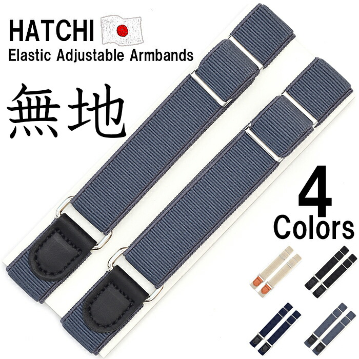 楽天市場】HATCHIBRAFOR アームバンド「無地」グレー 日本製 アーム