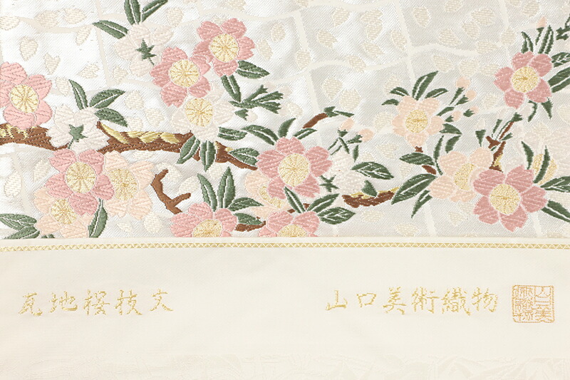楽天市場】山口美術織物 西陣織 名古屋帯 唐織 瓦地桜枝文 白 金銀糸