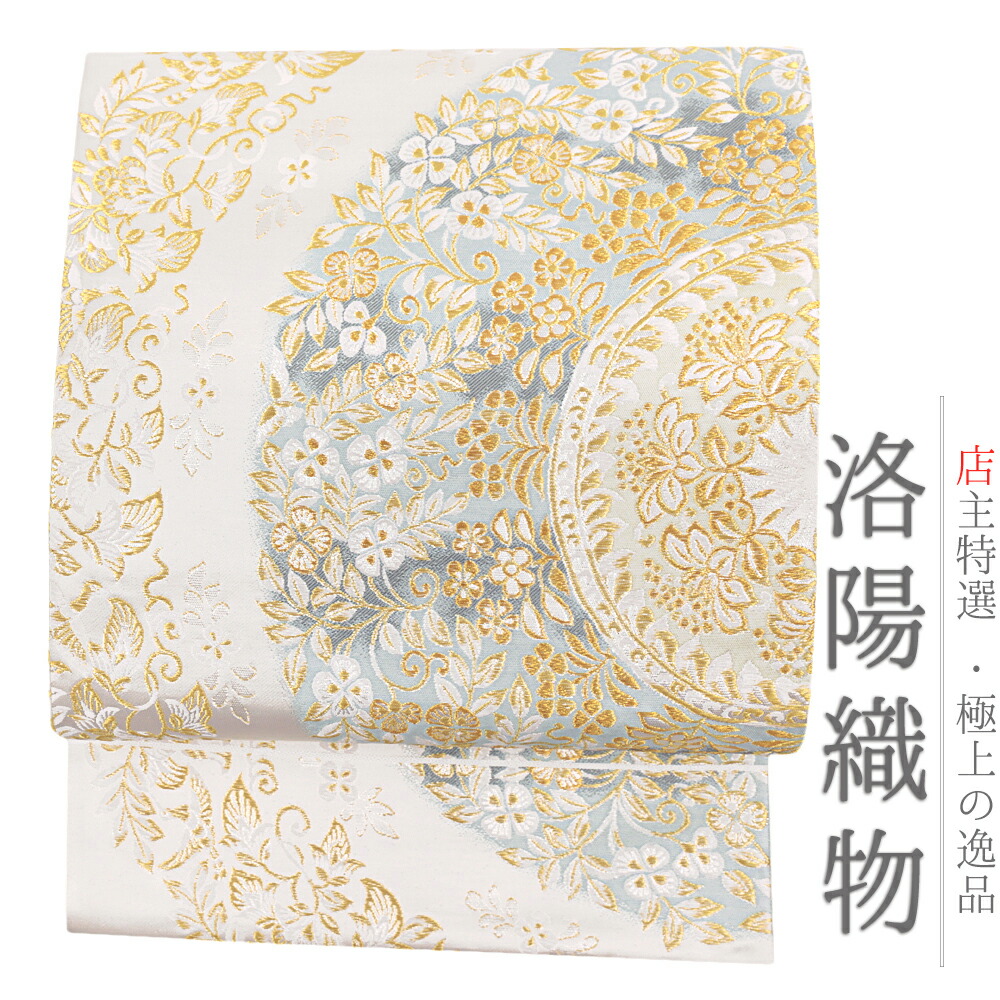 楽天市場】袋帯 正絹 西陣織 洛陽織物 唐織 一品 店主厳選 白地 金 円