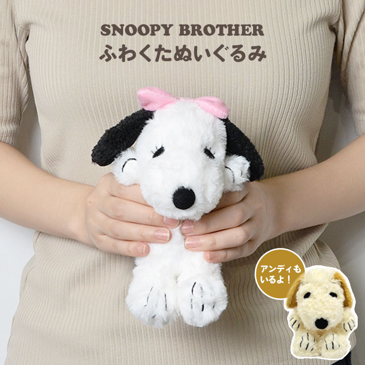 楽天市場】ぬいぐるみ ベル アンディ ふわくた fuwakuta スヌーピー