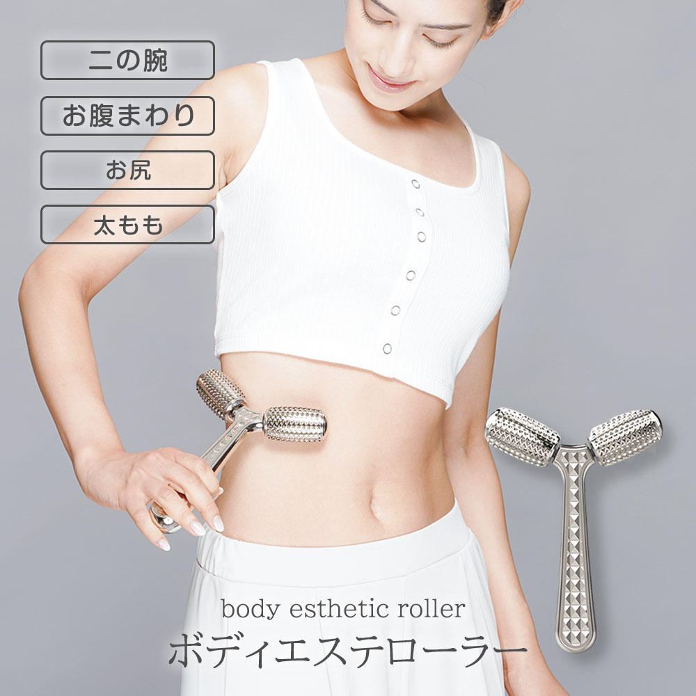 楽天市場】ボディケア ボディローラー マッサージ ボディエステ