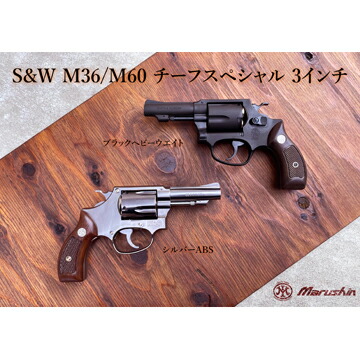 楽天市場】マルシン S&W M36 チーフスペシャル Xカート 木製サービス