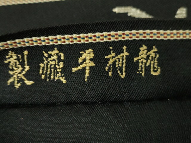 楽天市場】平和屋本店□極上 龍村平蔵製 本袋帯 秀繭錦 黒地 金銀糸