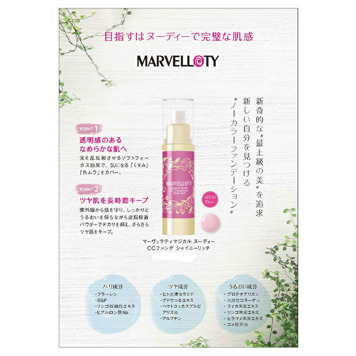 楽天市場】マーヴェラティ マジカル ヌーディー CCファンデ シャイニー