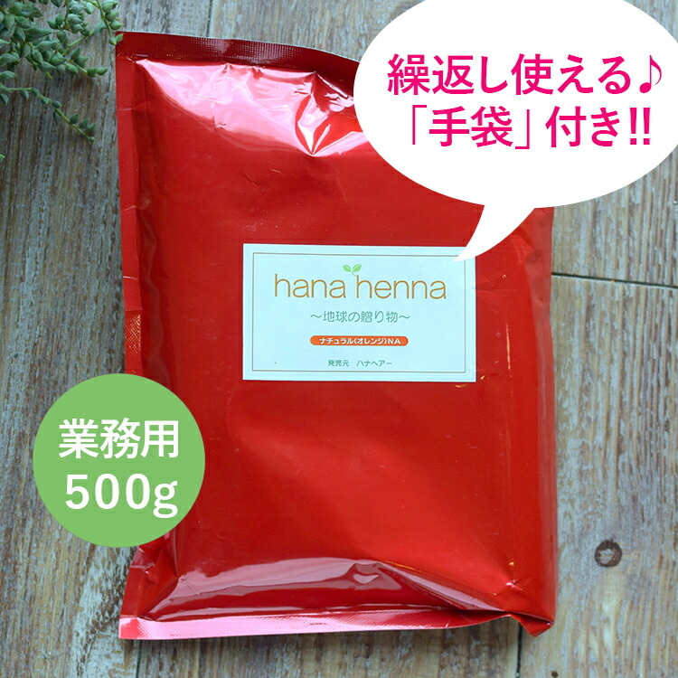 楽天市場】業務用サイズでお得！ ハナヘナナチュラル 500g【手袋付