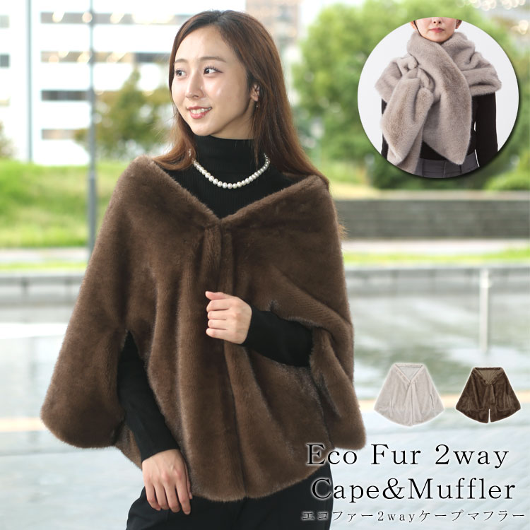 楽天市場】ミンク エコファー ケープ 2way マフラー ストール 大判