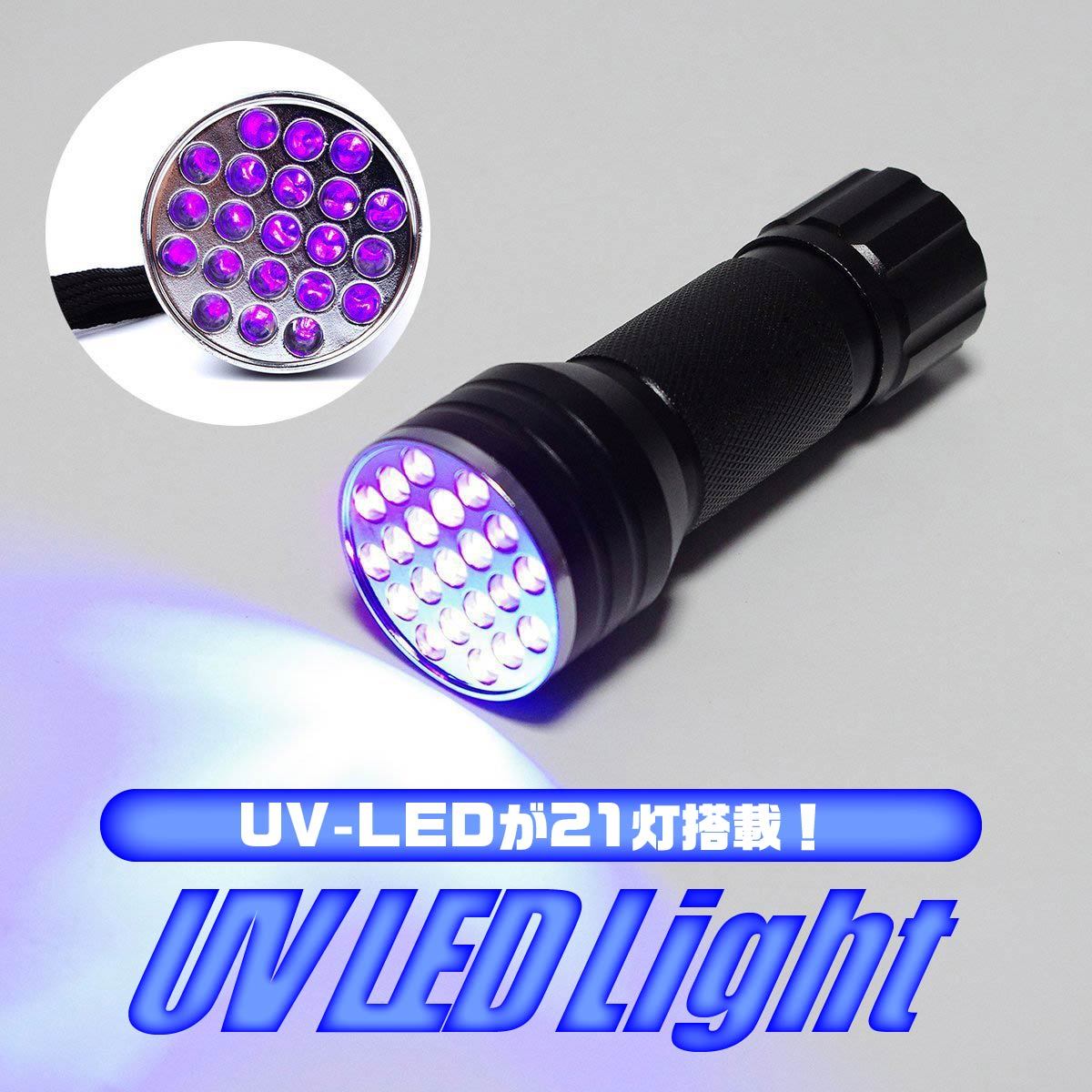 楽天市場】＼最大15%OFFクーポン／ブラックライト アニサキス LED 21灯