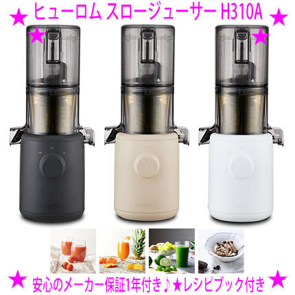 楽天市場】☆ヒューロム スロージューサー H310A☆HUROM正規品 安心の