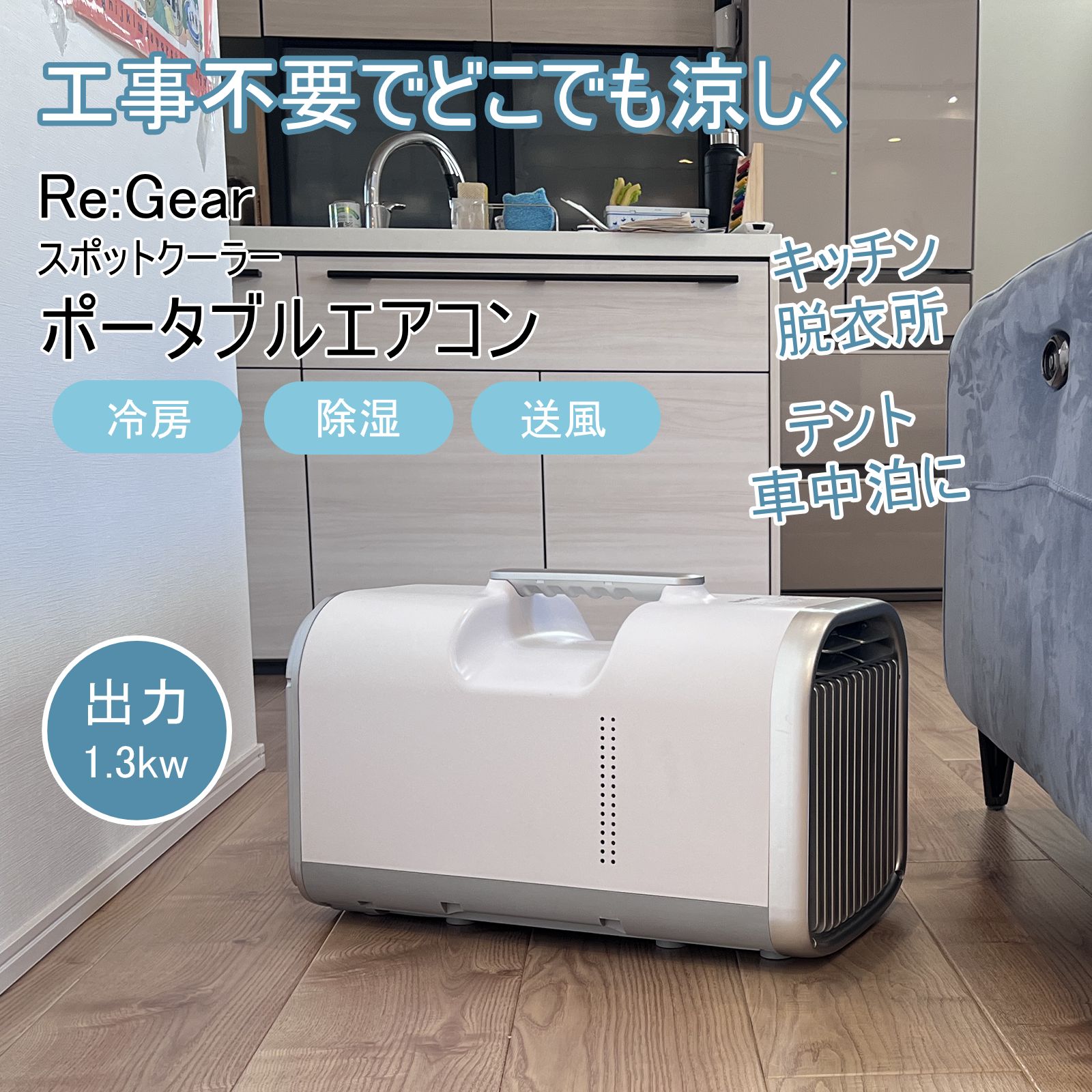 楽天市場】Re:Gear スポットクーラー ポータブル エアコン 工事不要