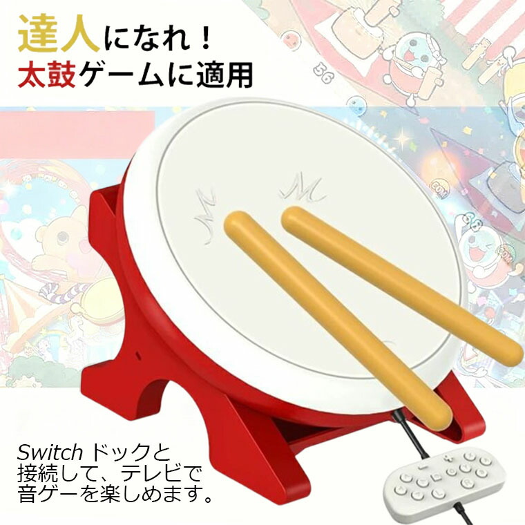楽天市場】Nintendo Switch 対応 太鼓達人に 専用コントローラー 太鼓