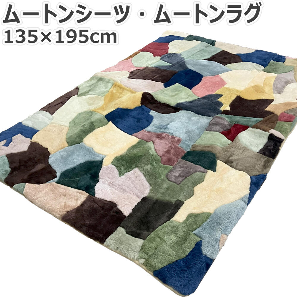 楽天市場】ムートンシーツ ムートンラグ パッチワーク ダブル 135