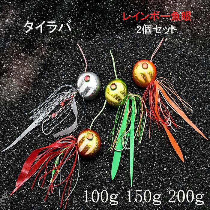 楽天市場】鯛ラバ 仕掛け 2色セット 100g 150g 200g タイラバ 夜光