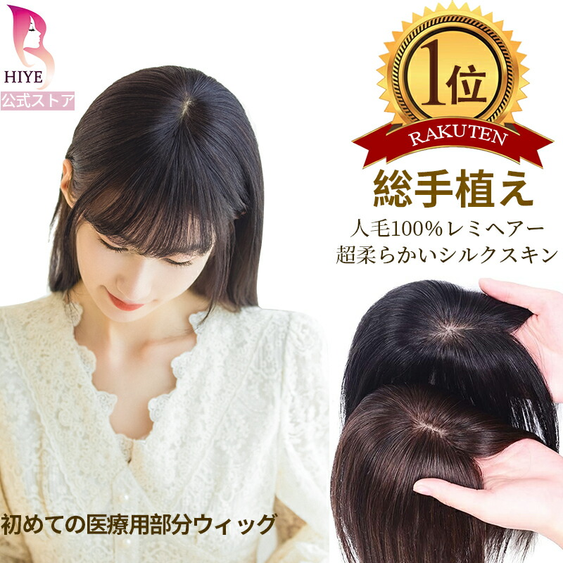 楽天市場】【試着可能 返品OK】 楽天1位 部分ウィッグ かつら 人毛 100