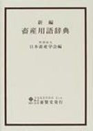 楽天市場】畜産ハンドブックの通販