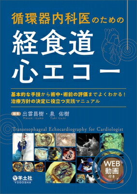 楽天市場】初心者から研修医のための経食道心エコー 2の通販