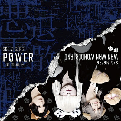 楽天市場】真天地開闢集団 ジグザグの通販