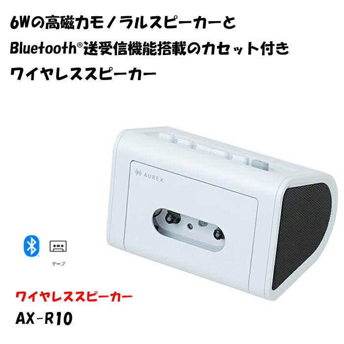 楽天市場】東芝 AUREX カセット付きBluetoothスピーカー AX-R10