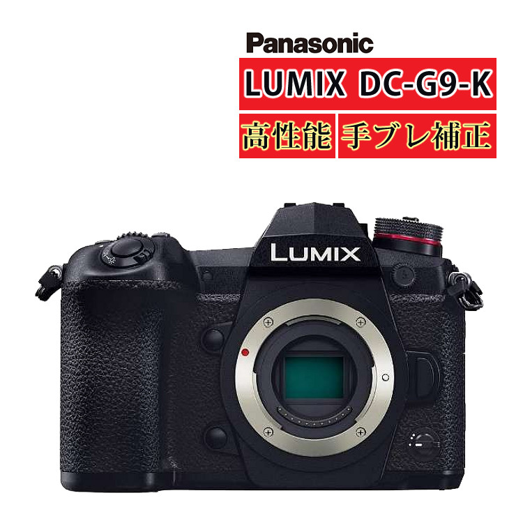 楽天市場】(新品）パナソニック LUMIX G9 ミラーレス一眼カメラ DC-G9