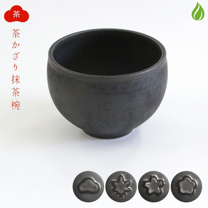 楽天市場】茶道具 抹茶茶碗 清水焼 陶謙窯 茶かざり抹茶碗 黒 [ 松
