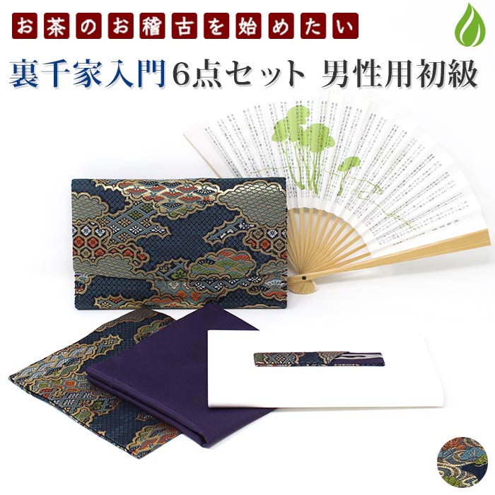 楽天市場】茶道 入門セット 裏千家 男子 6点セット 古袱紗 茶道具 男性