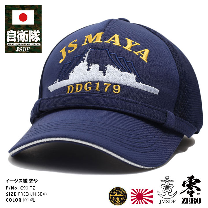 楽天市場】自衛隊 グッズ 護衛艦 まや イージス艦 ミサイル護衛艦 海自