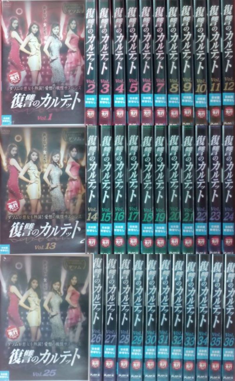 楽天市場】復讐のカルテット Vol.1～36 (全36枚)(全巻セット)【字幕