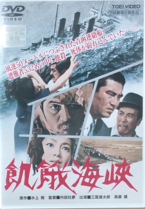 楽天市場】飢餓海峡 主演 三國連太郎 高倉健 中古DVD : スマイルDVD