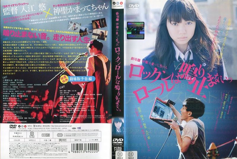 楽天市場】劇場版 神聖かまってちゃん ロックンロールは鳴り止まないっ