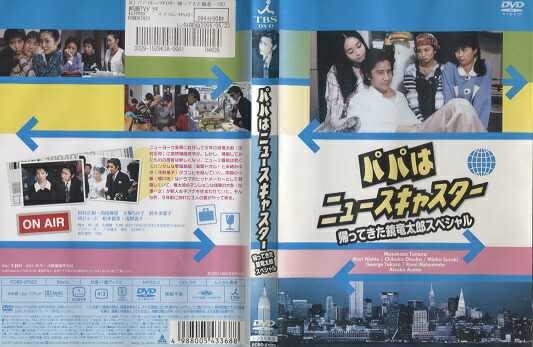 楽天市場】パパはニュースキャスター ＜帰って来た鏡竜太郎スペシャル