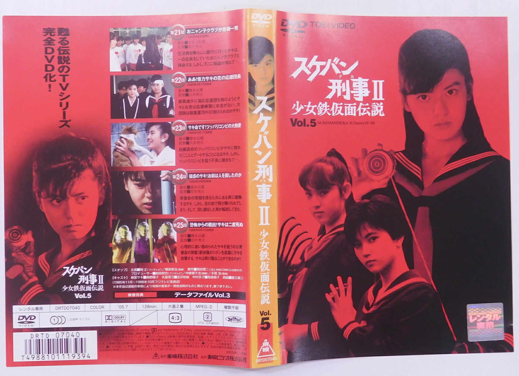 楽天市場】スケバン刑事II 少女鉄仮面伝説 Vol.5 [第21話～第25話