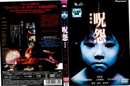 楽天市場】呪怨 劇場版 デラックス版 主演 奥菜恵 中古DVD