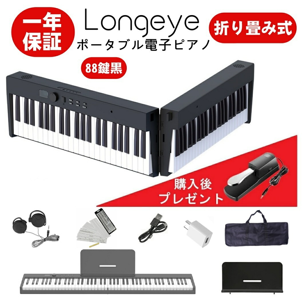 楽天市場】【折りたたみ FOLD PRO】 電子ピアノ 88鍵盤 Longeye