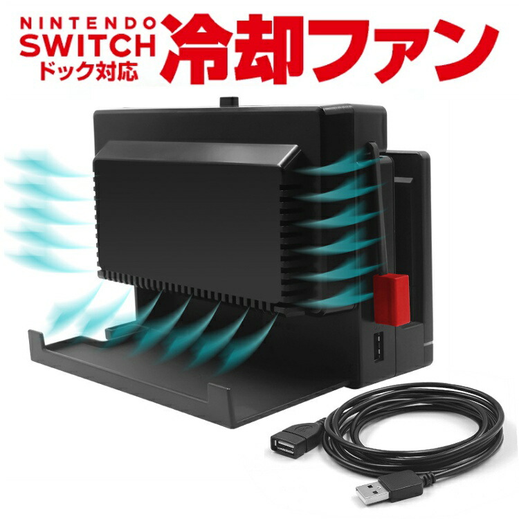 楽天市場】Nintendo Switch専用 冷却ファン ハイパワークーラー 簡単
