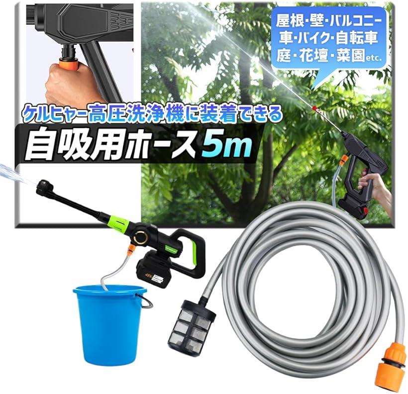 楽天市場】ケルヒャー対応 工具要らず 高圧洗浄機 自吸用ホース 5m