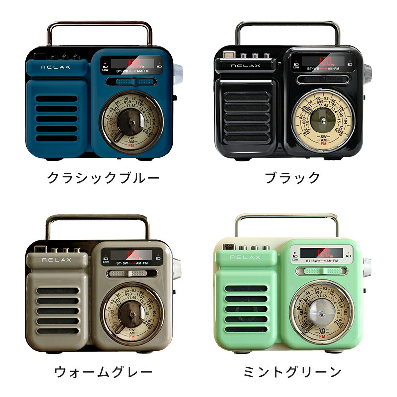楽天市場】ラジオ RELAX リラックス マルチレトロラジオ 防災 おしゃれ