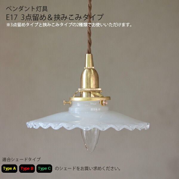 楽天市場】Type A・B・CペンダントE17用 BR 30cmシーリングカバー付
