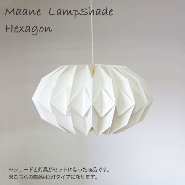楽天市場】モーネ ランプシェード3灯 ヘキサゴン 照明 ライト