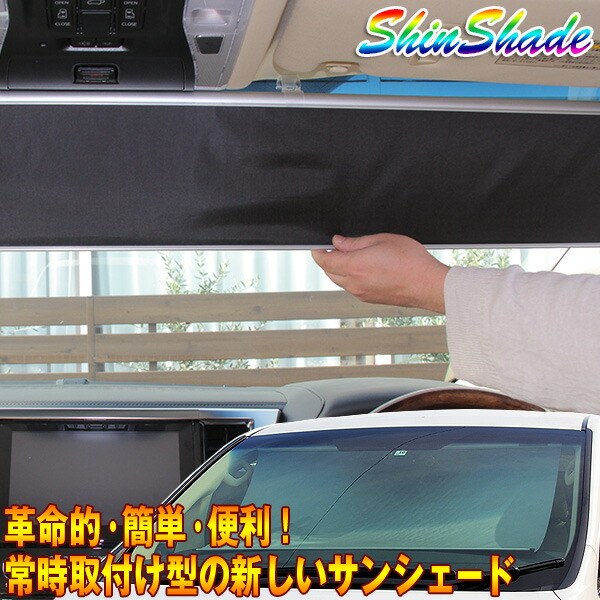 楽天市場】ShinShade 車用 サンシェード 常時取付型 フロント N-BOX GE