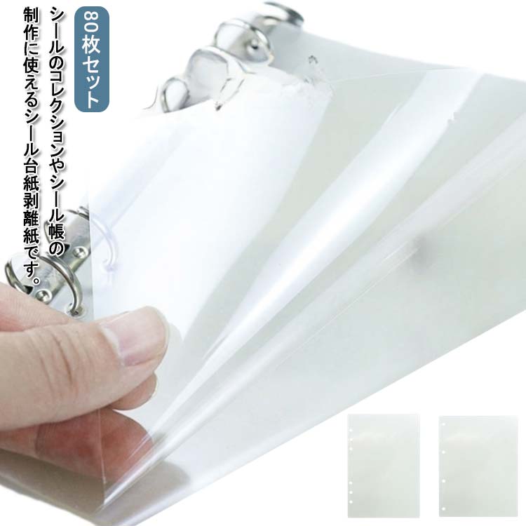 楽天市場】PETフィルム シール台紙 シール帳 80枚セット 台紙 透明